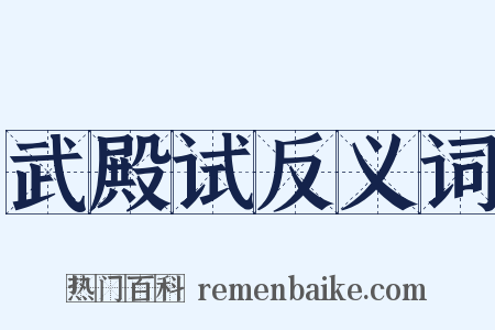 武殿试反义词是什么意思的图片